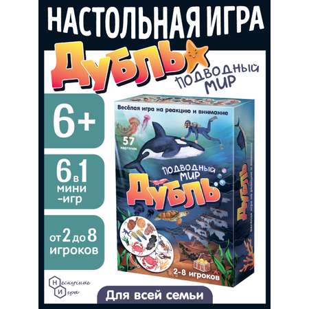 Настольная игра Нескучные игры Дубль Подводный мир