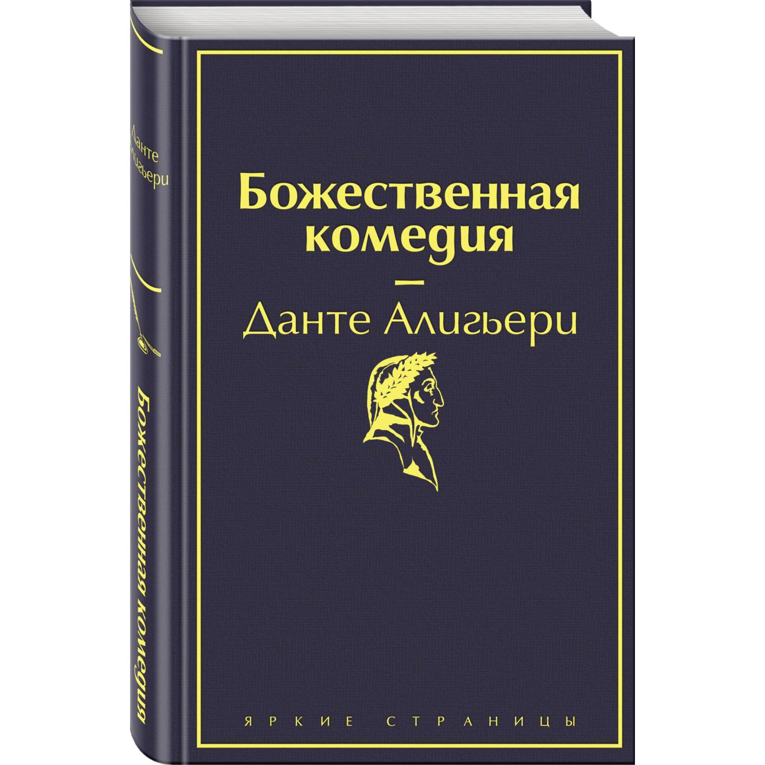 Книга Эксмо Божественная комедия купить по цене 514 ₽ в интернет-магазине  Детский мир