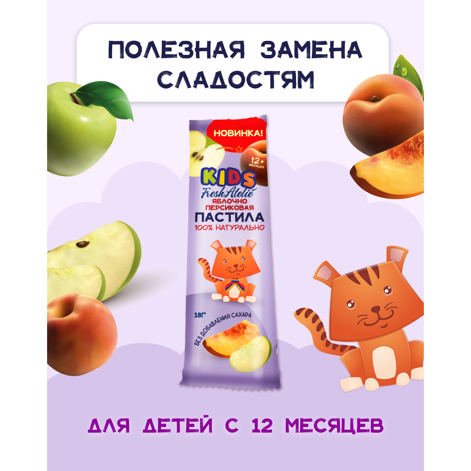 Пастила FRESH ATELIE для детей раннего возраста Яблочно-Персиковая Пластинка 18 гр x8 - фото 5