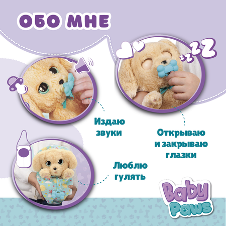 Игрушка интерактивная BABY PAWS Лабрадор с аксессуарами 921146IM