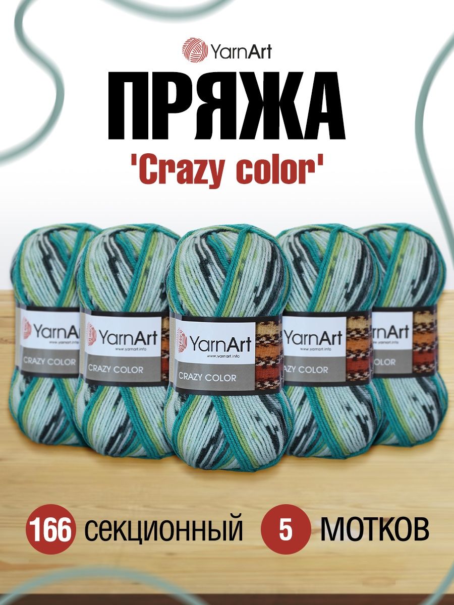 Пряжа YarnArt Crazy color мягкая с небольшим ворсом 100 г 260 м 166 секционный 5 мотков - фото 1