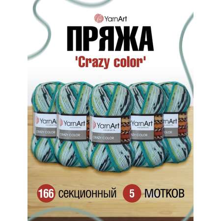 Пряжа YarnArt Crazy color мягкая с небольшим ворсом 100 г 260 м 166 секционный 5 мотков