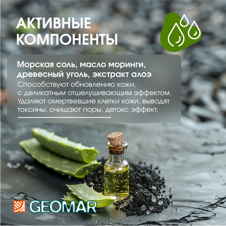 Скраб для тела GEOMAR Талассо очищающий с черной солью и растительным углем 600гр