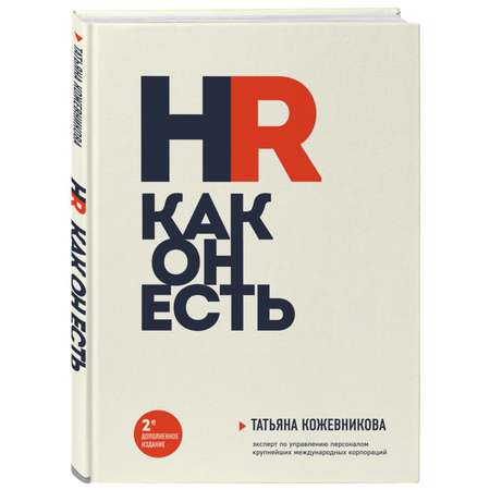 Книга Эксмо HR как он есть
