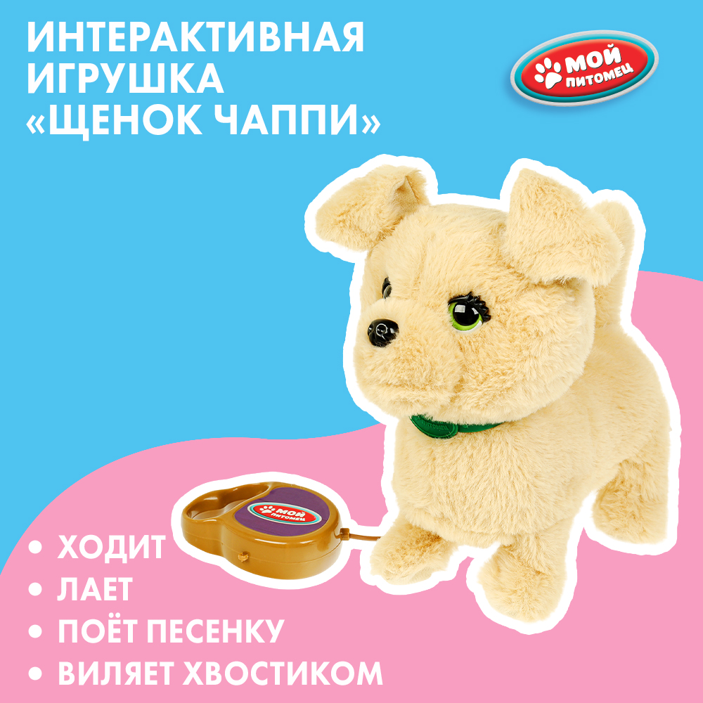 Игрушка мягкая Мой питомец Щенок Чаппи 378870 - фото 1