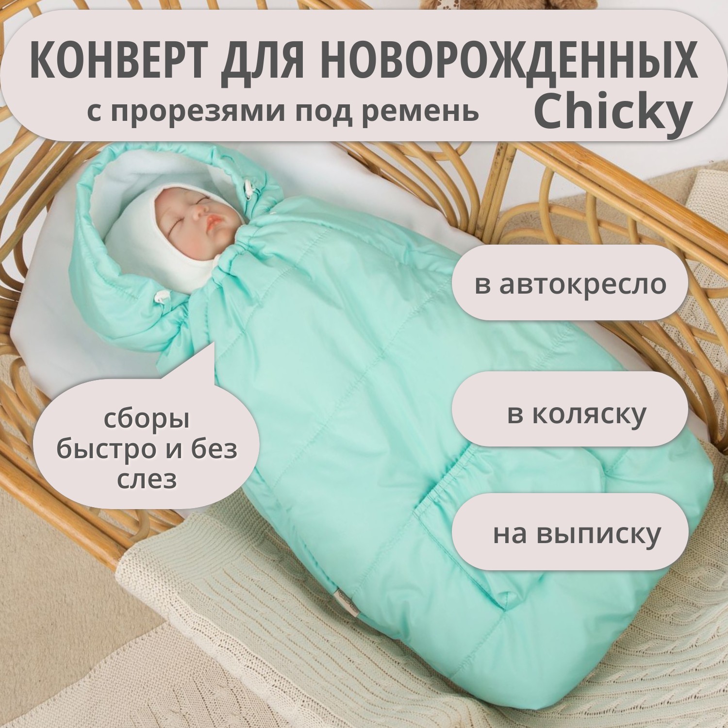 Конверт на выписку Чудо-Чадо теплый флисовый «Chicky» мятный - фото 1