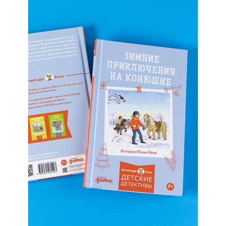 Книга Альпина. Дети Зимние приключения на конюшне