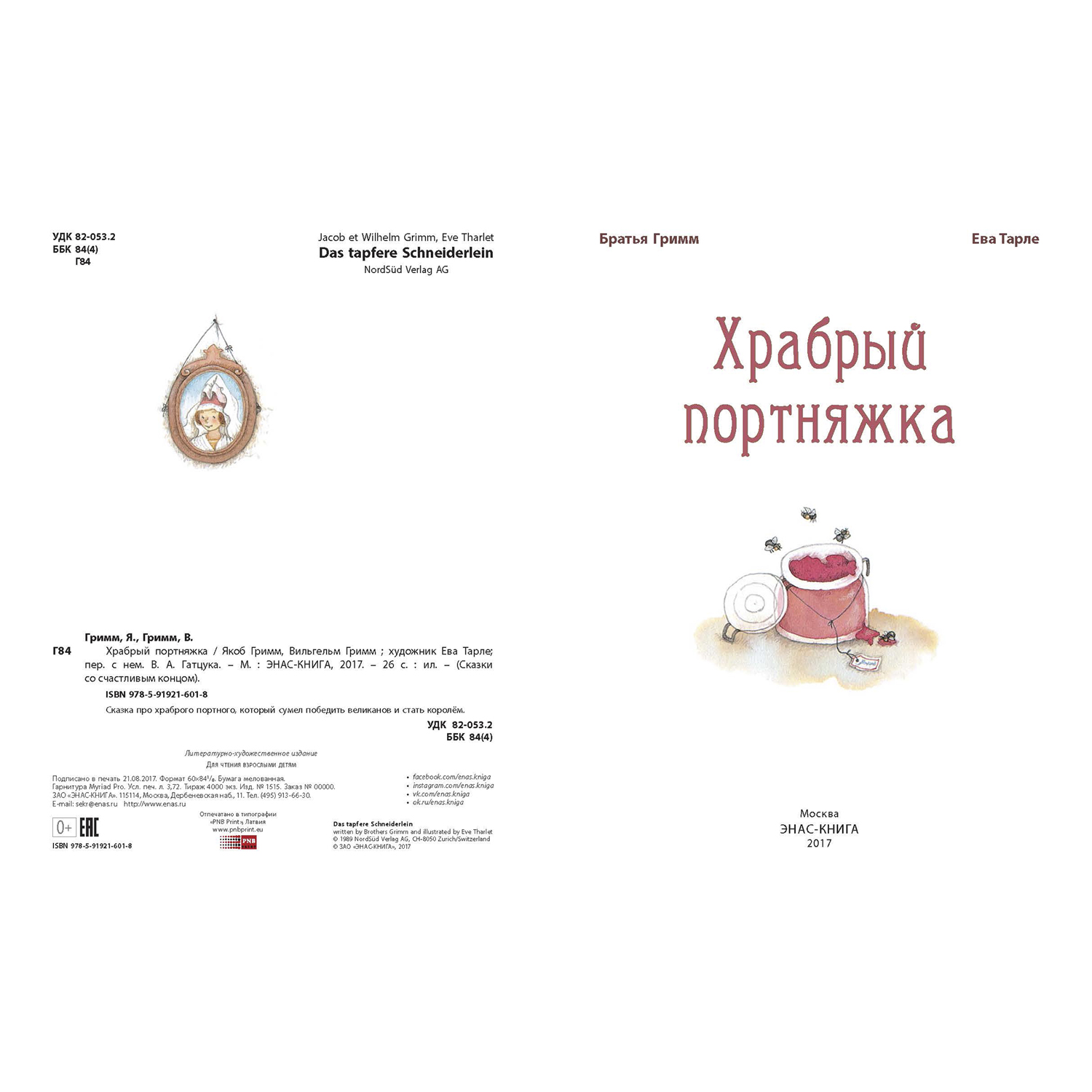 Книга Издательство Энас-книга Храбрый портняжка - фото 2