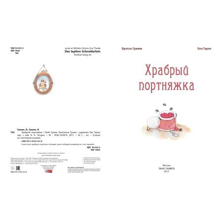 Книга Издательство Энас-книга Храбрый портняжка