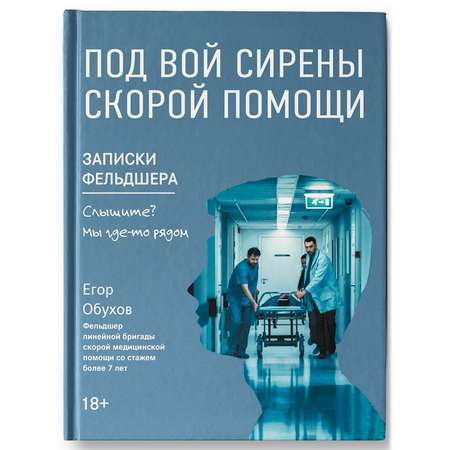 Книга ТД Феникс Под вой сирены скорой помощи. Записки фельдшера