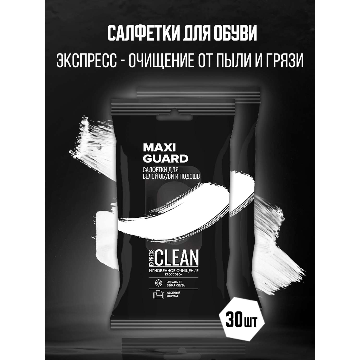 Влажные салфетки Maxiguard для очищения белой обуви и подошв Express Clean 2 упаковки по 15 шт - фото 2