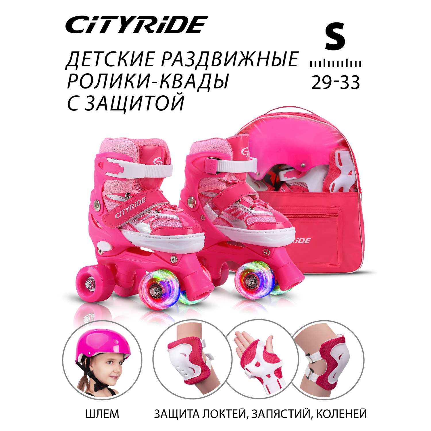 Роликовые коньки - Квады CITYRIDE Комплект ролики-квады защита шлем передние колеса со светом S 29-33 цвет розовый в сумке - фото 1