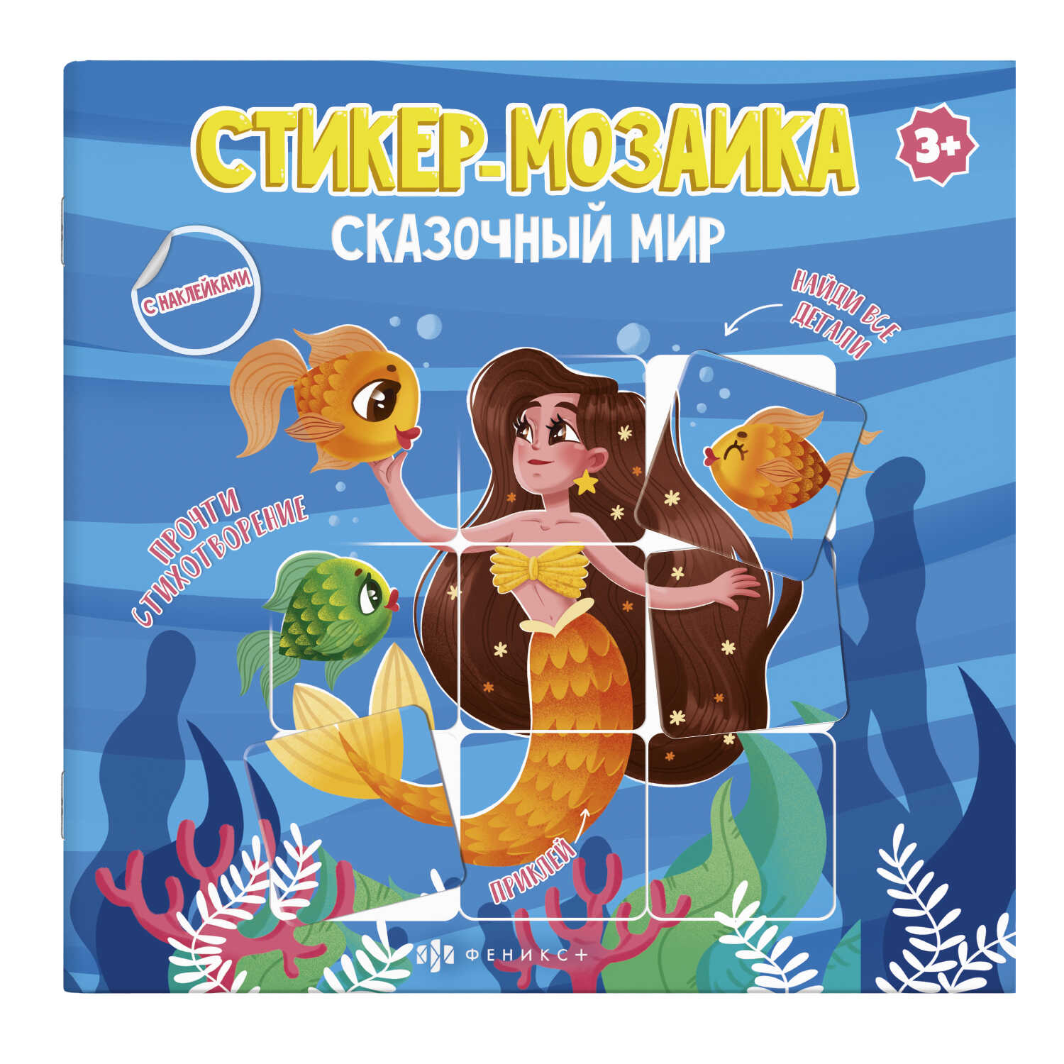 Книга ФЕНИКС+ Стикер мозаика с наклейками из серии Сказочный Мир - фото 1