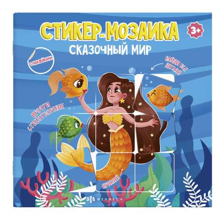 Книга ФЕНИКС+ Стикер мозаика с наклейками из серии Сказочный Мир