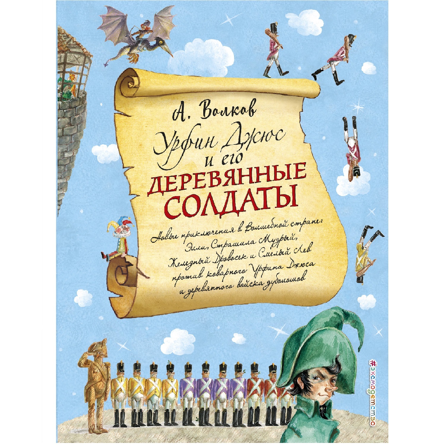 Книга Эксмо Урфин Джюс и его деревянные солдаты иллюстрации Власовой - фото 1