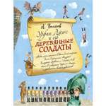 Книга Эксмо Урфин Джюс и его деревянные солдаты иллюстрации Власовой