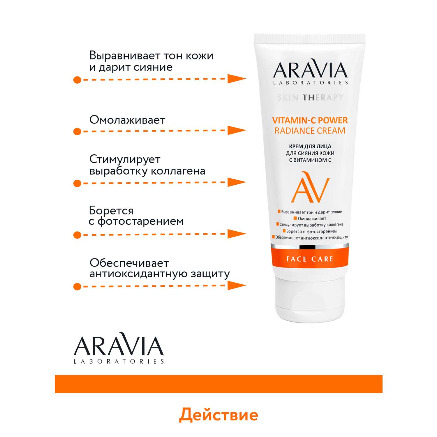 Крем для лица ARAVIA Laboratories для сияния кожи с Витамином С Vitamin-C Power Radiance Cream 50 мл - фото 5