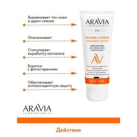 Крем для лица ARAVIA Laboratories для сияния кожи с Витамином С Vitamin-C Power Radiance Cream 50 мл