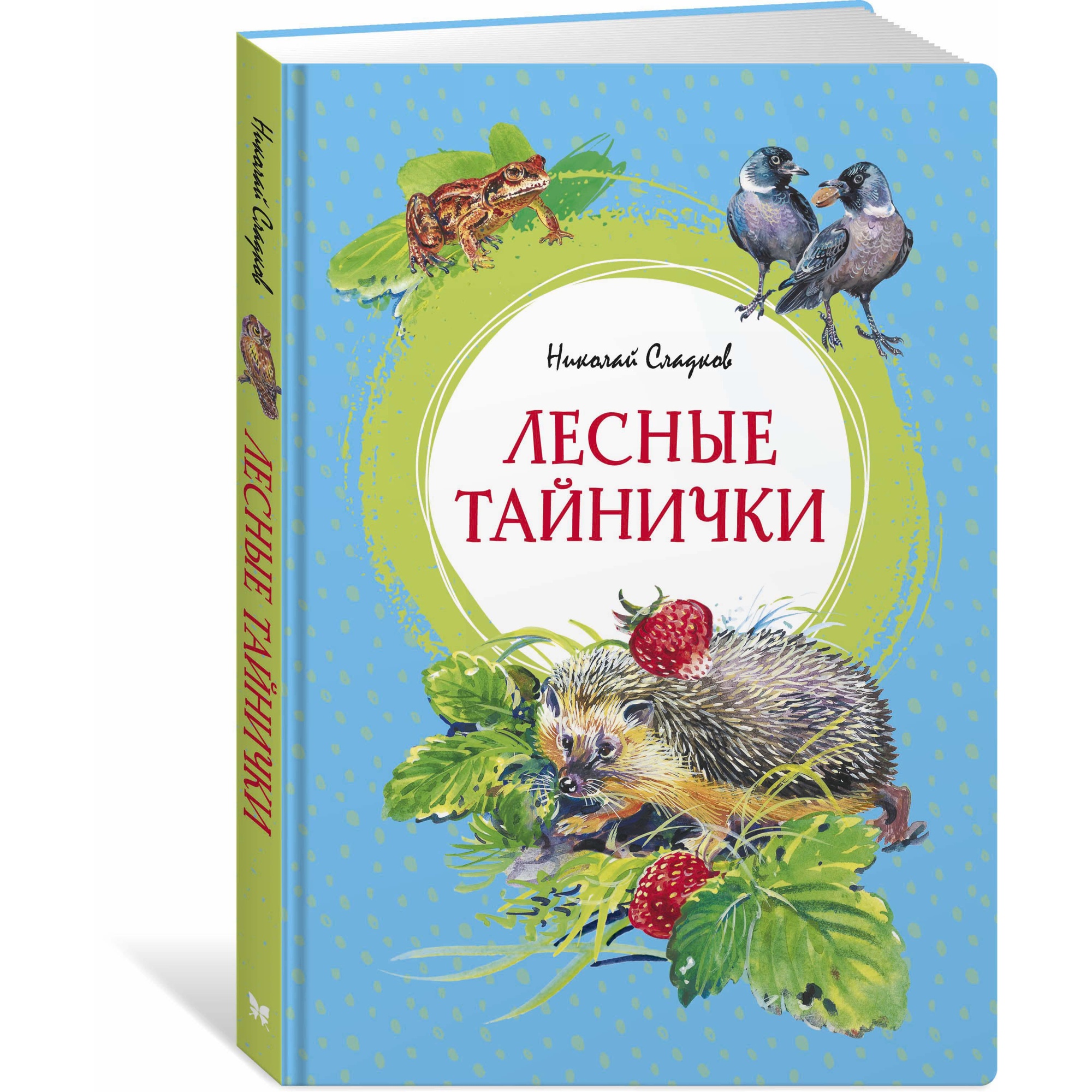 Книга МАХАОН Лесные тайнички Сладков Н. купить по цене 415 ₽ в  интернет-магазине Детский мир