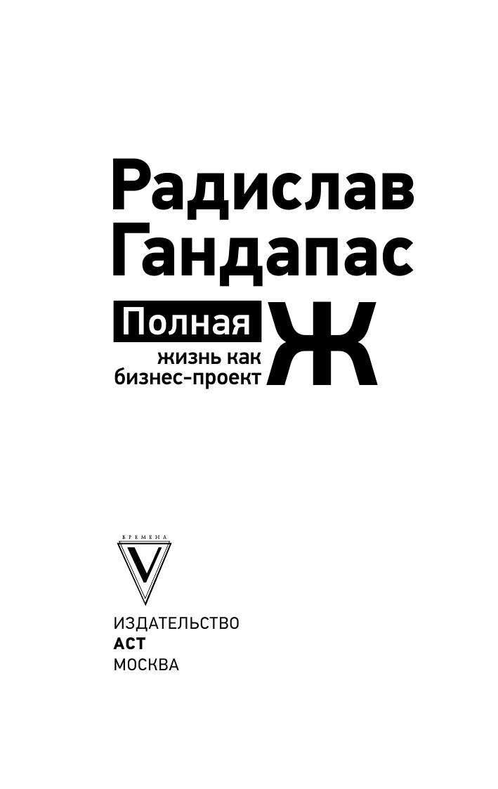 Книга АСТ Полная Ж: жизнь как бизнес-проект - фото 3