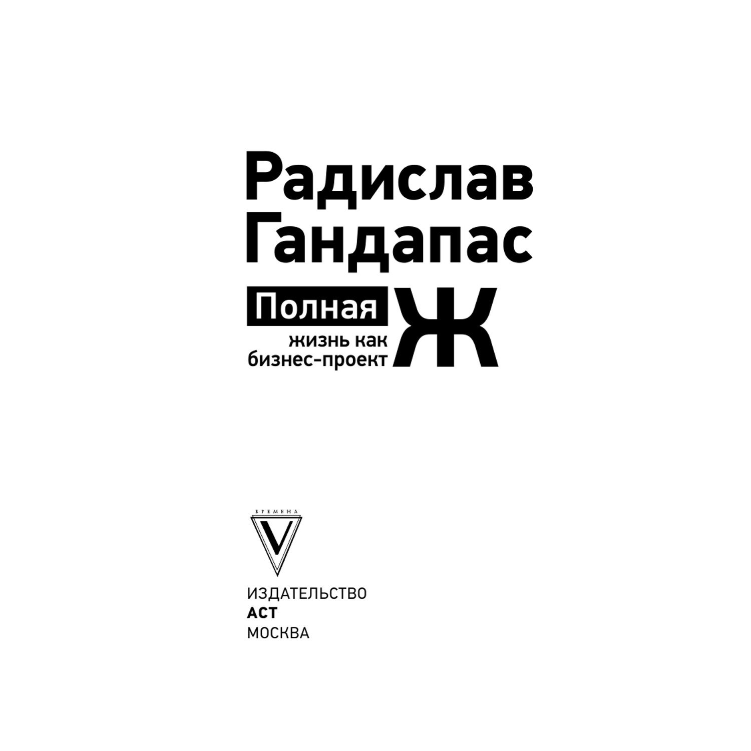 Книга АСТ Полная Ж: жизнь как бизнес-проект купить по цене 349 ₽ в  интернет-магазине Детский мир