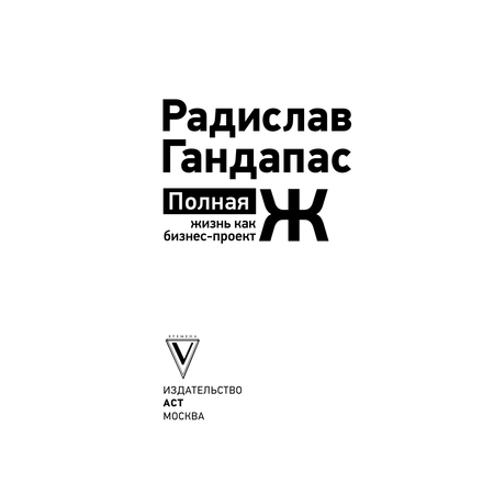 Книга АСТ Полная Ж: жизнь как бизнес-проект