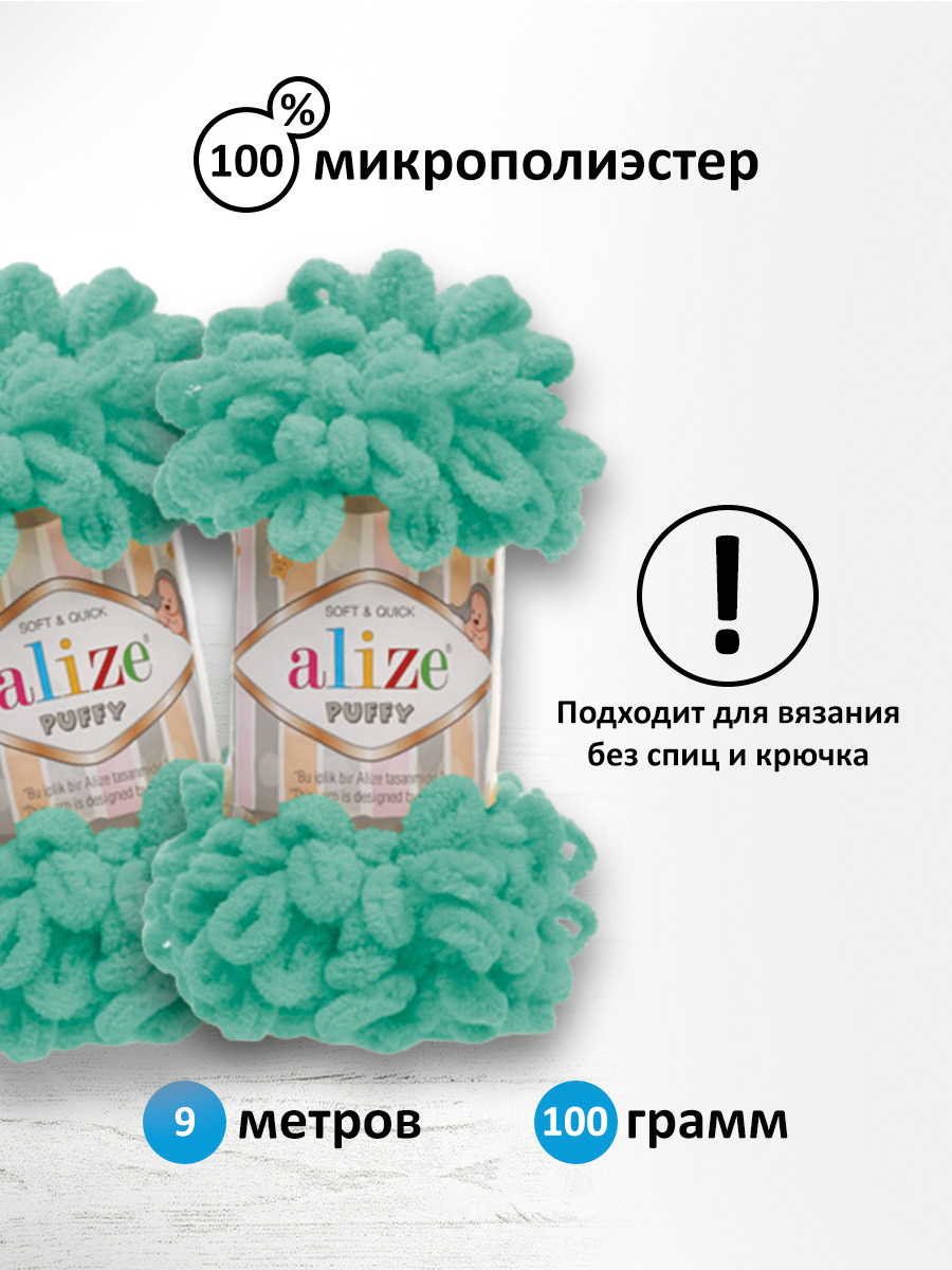 Пряжа для вязания Alize puffy 100 г 9 м микрополиэстер фантазийная плюшевая 490 морская волна 5 мотков - фото 2