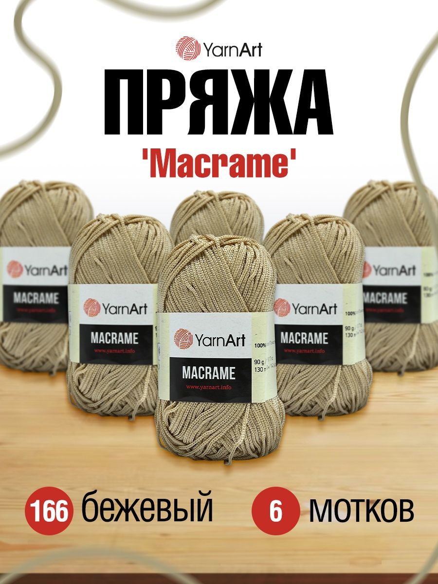 Пряжа YarnArt Macrame прочная в виде шнура полиэстер 90 г 130 м 166 бежевый 6 мотков - фото 1