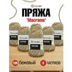 Пряжа YarnArt Macrame прочная в виде шнура полиэстер 90 г 130 м 166 бежевый 6 мотков