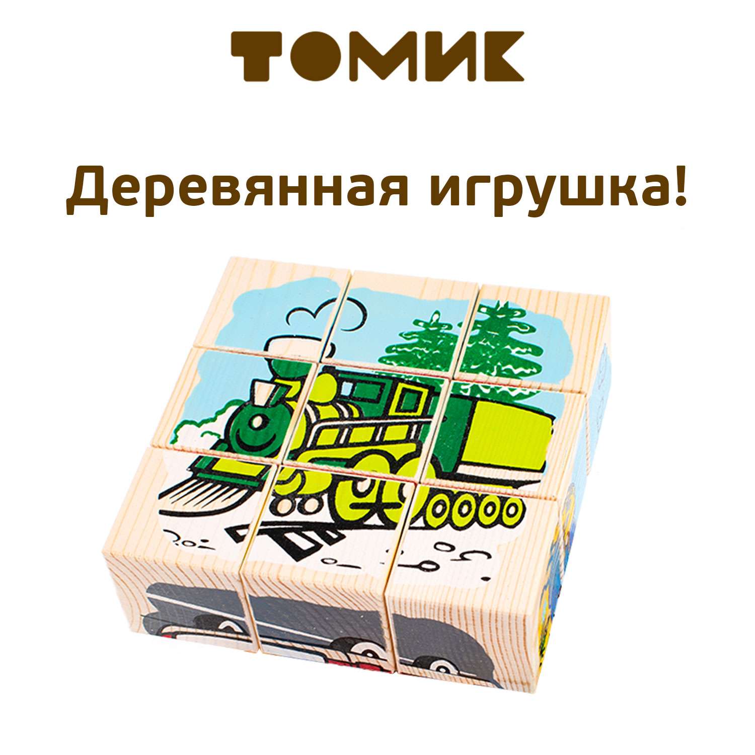 Кубики для детей Томик Транспорт 9 штук 4444-1 - фото 1