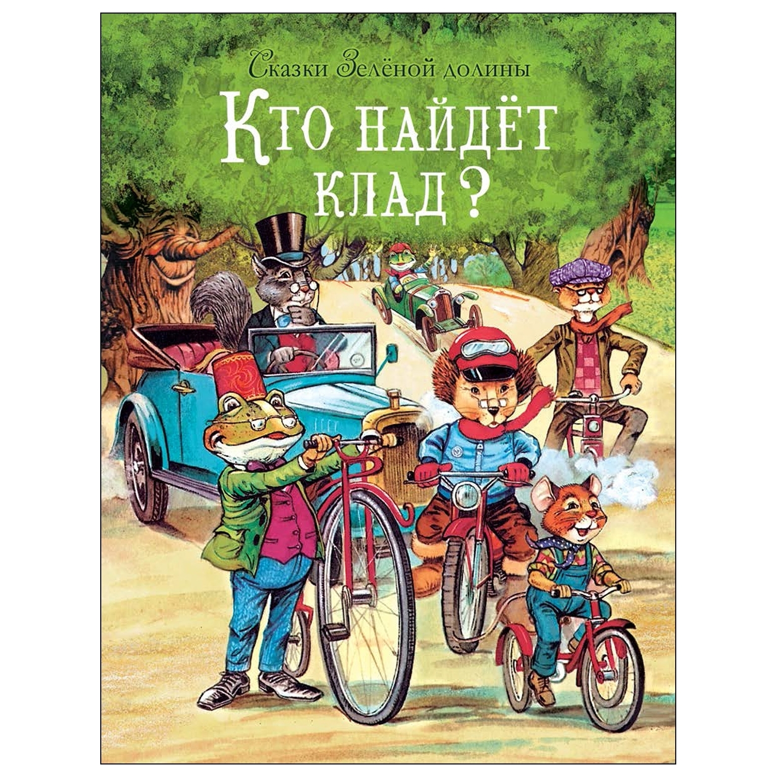 Книга СТРЕКОЗА Сказки Зеленой долины Кто найдет клад - фото 1