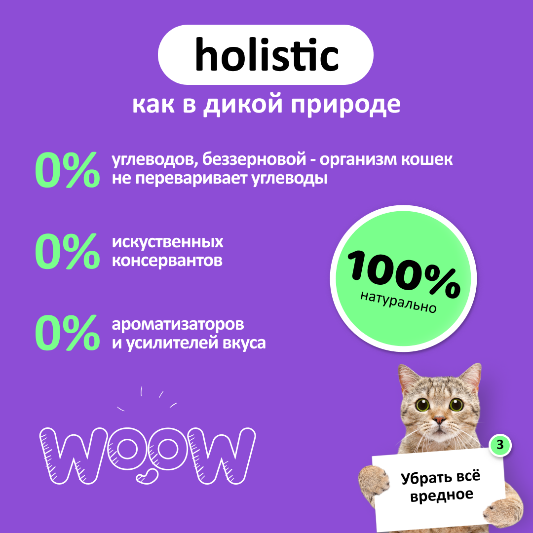 Влажный корм для кошек WOOW 1.2 кг (полнорационный) - фото 5