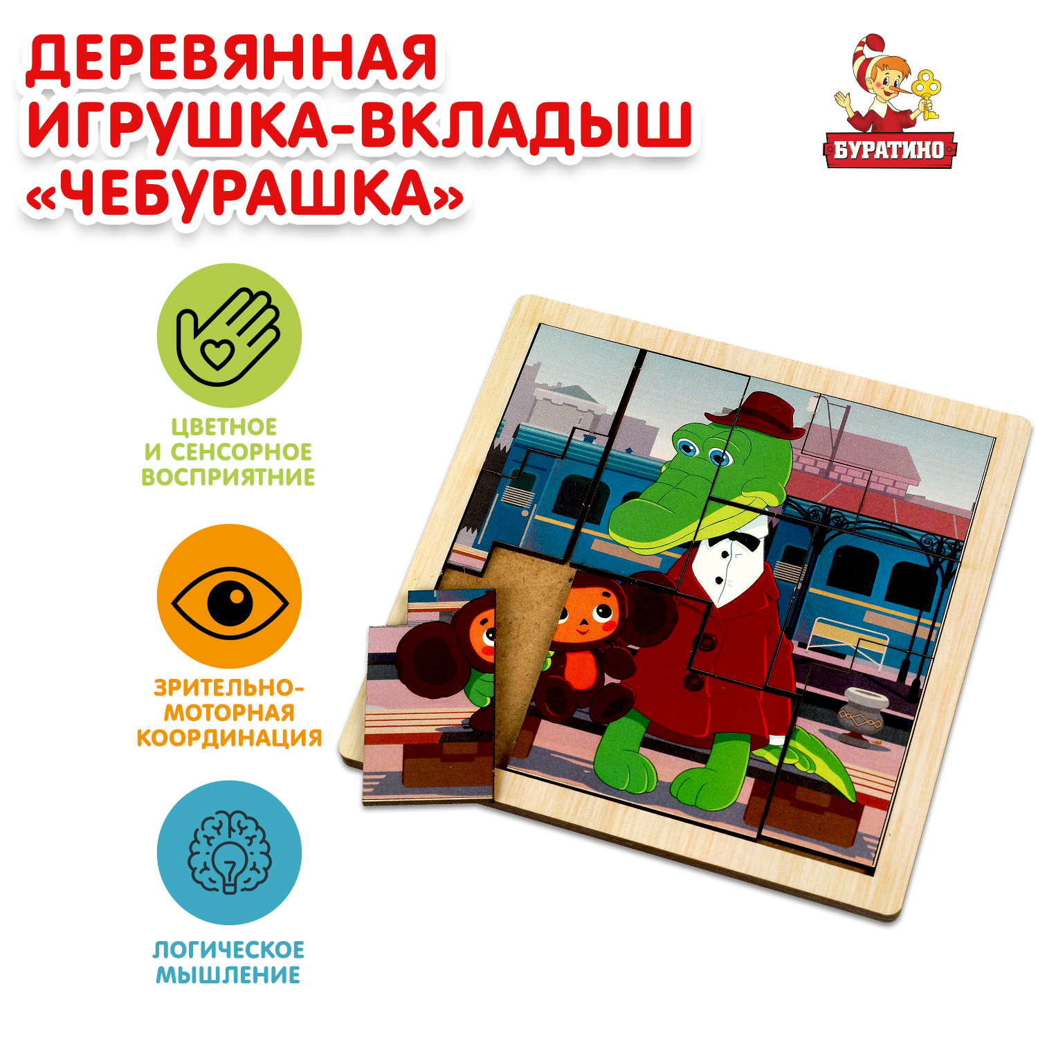 Игрушка Буратино Союзмультфильм Вкладыши Тетрис деревянная 367526 - фото 1