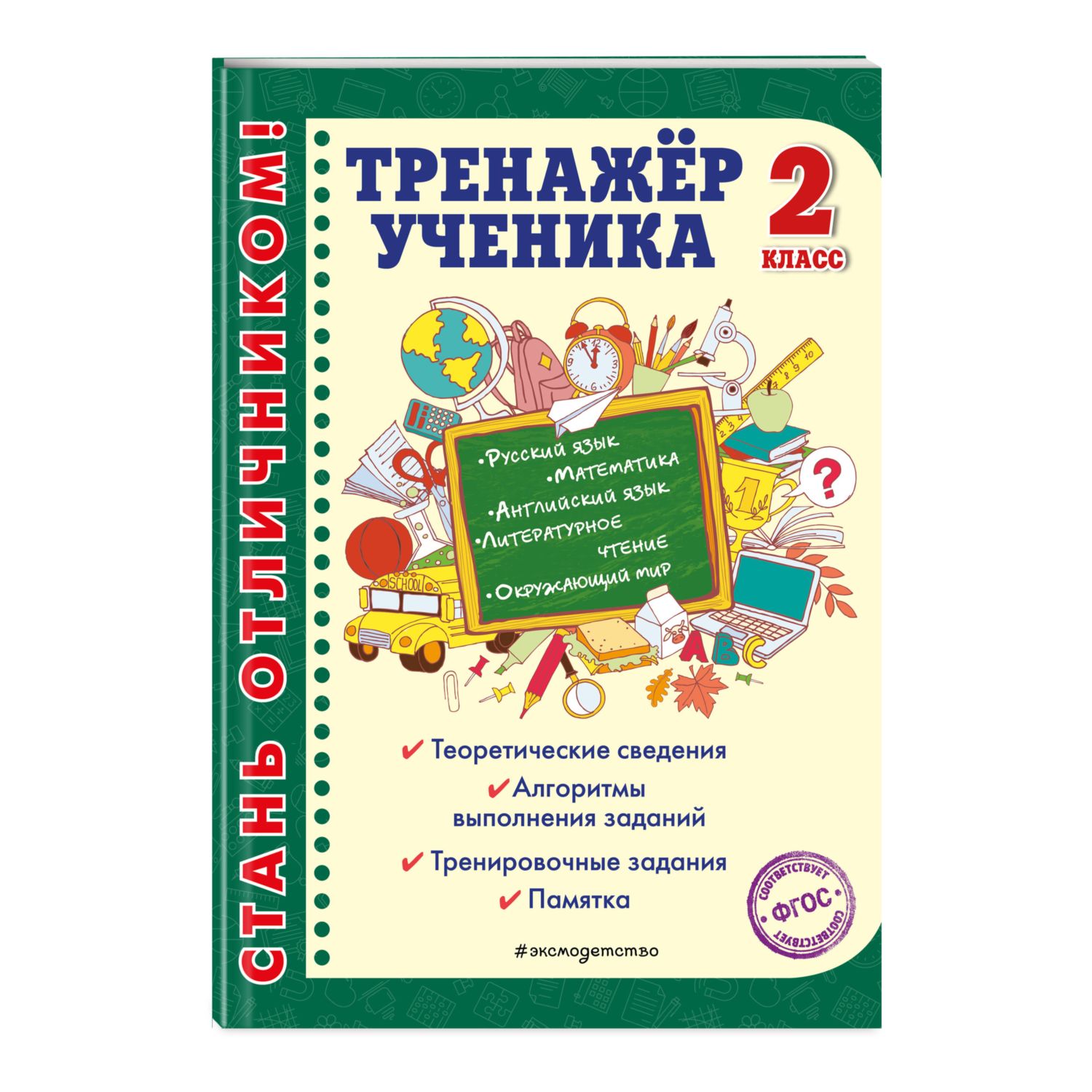 Книга Эксмо Тренажер ученика 2 го класса - фото 1