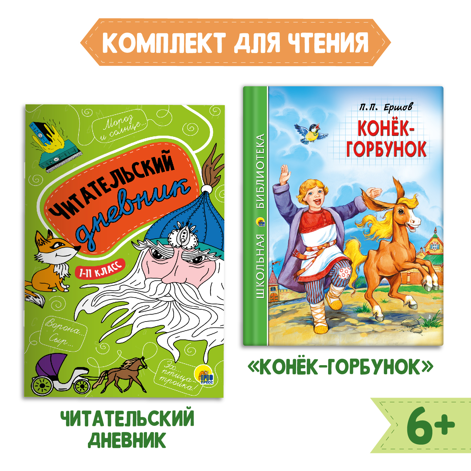 Книга Проф-Пресс Конёк-горбунок П.Ершов 128с.+Читательский дневник 1-11 кл  в ассорт. 2 предмета в уп