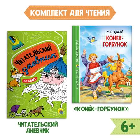 Книга Проф-Пресс Конёк-горбунок П.Ершов 128с.+Читательский дневник 1-11 кл в ассорт. 2 предмета в уп