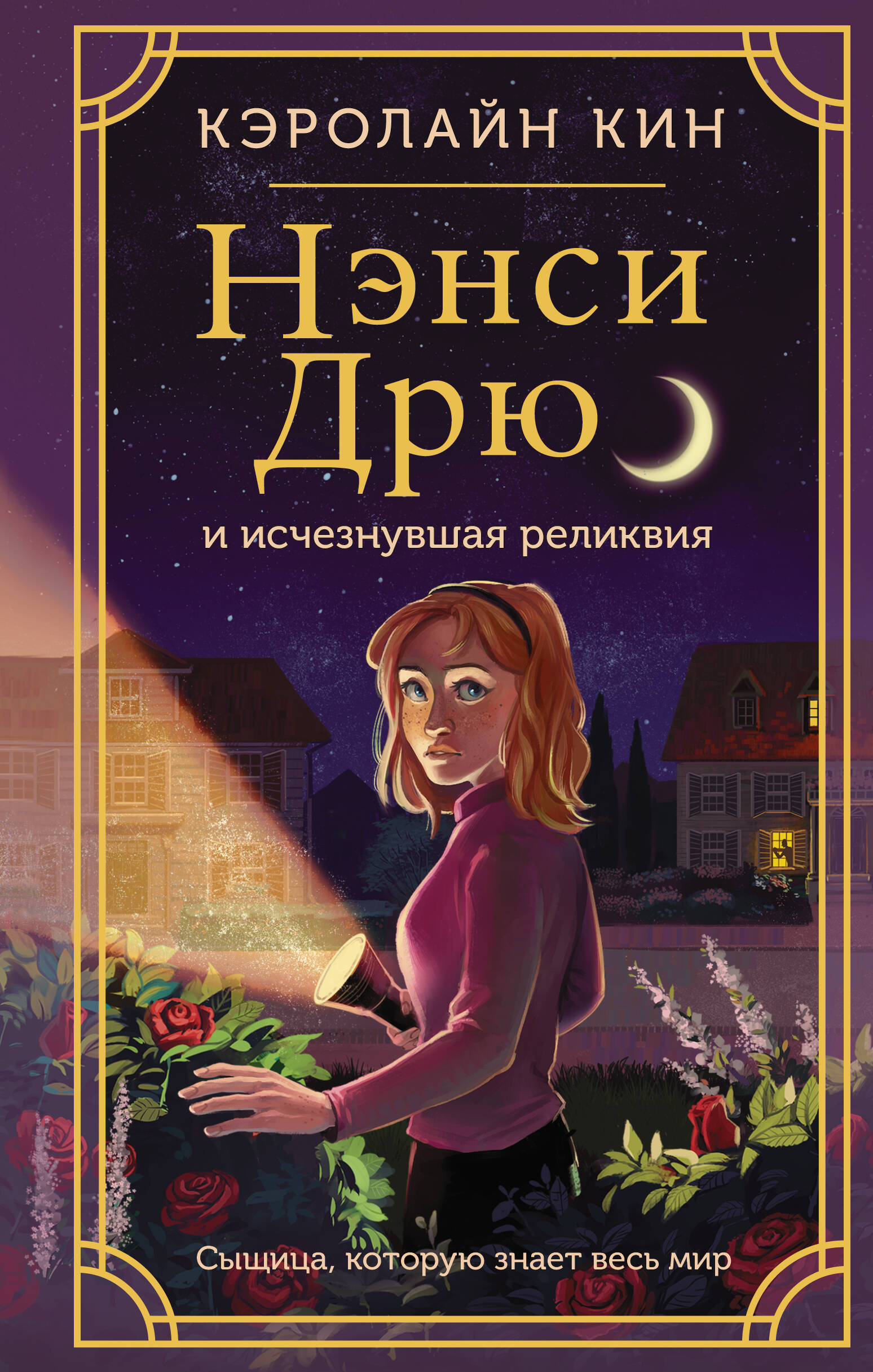 Книга АСТ Нэнси Дрю и исчезнувшая реликвия