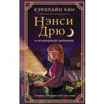 Книга АСТ Нэнси Дрю и исчезнувшая реликвия