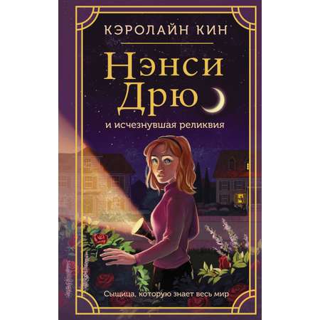 Книга АСТ Нэнси Дрю и исчезнувшая реликвия