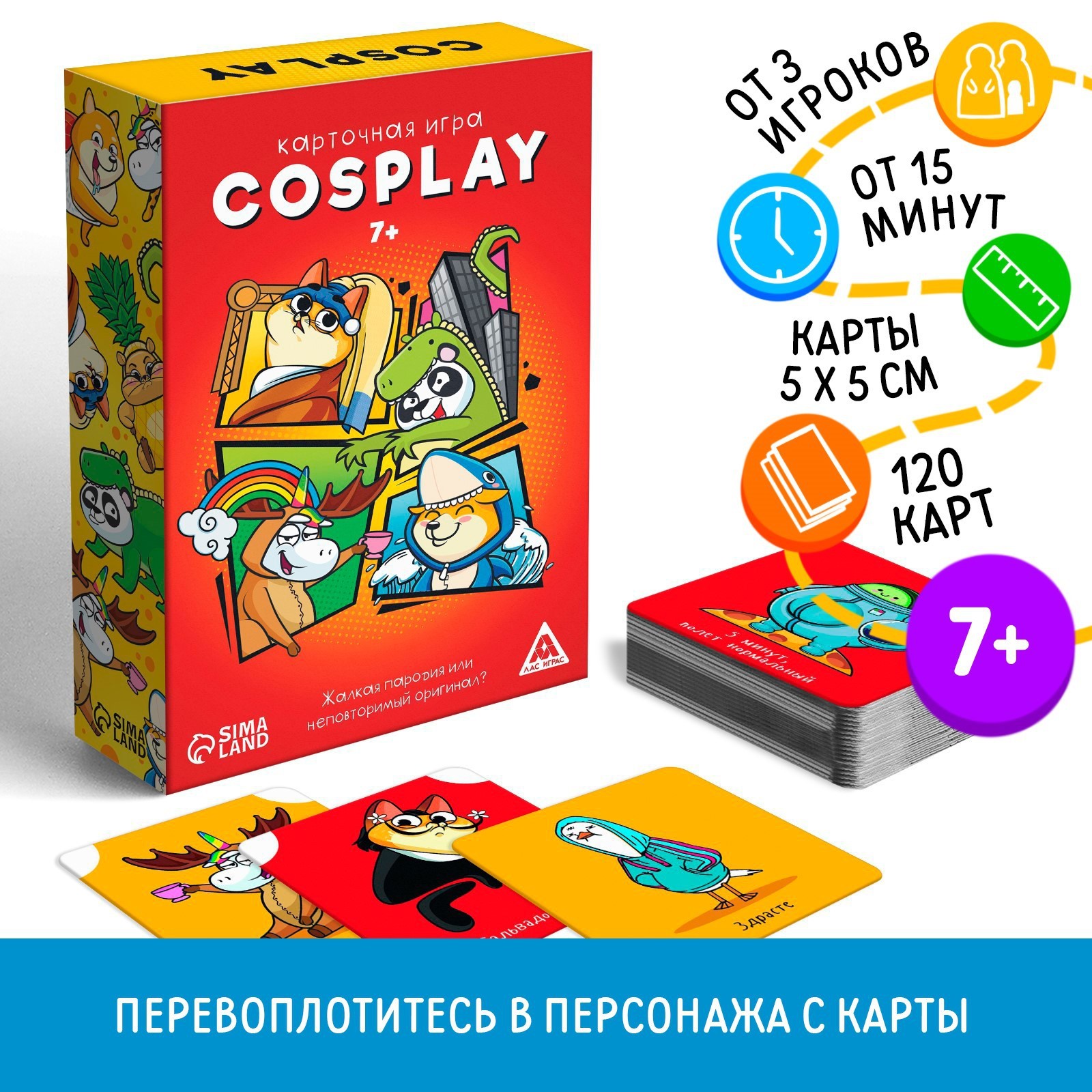 Настольная игра на объяснение Лас Играс «Cosplay» 120 карт 7+ - фото 1