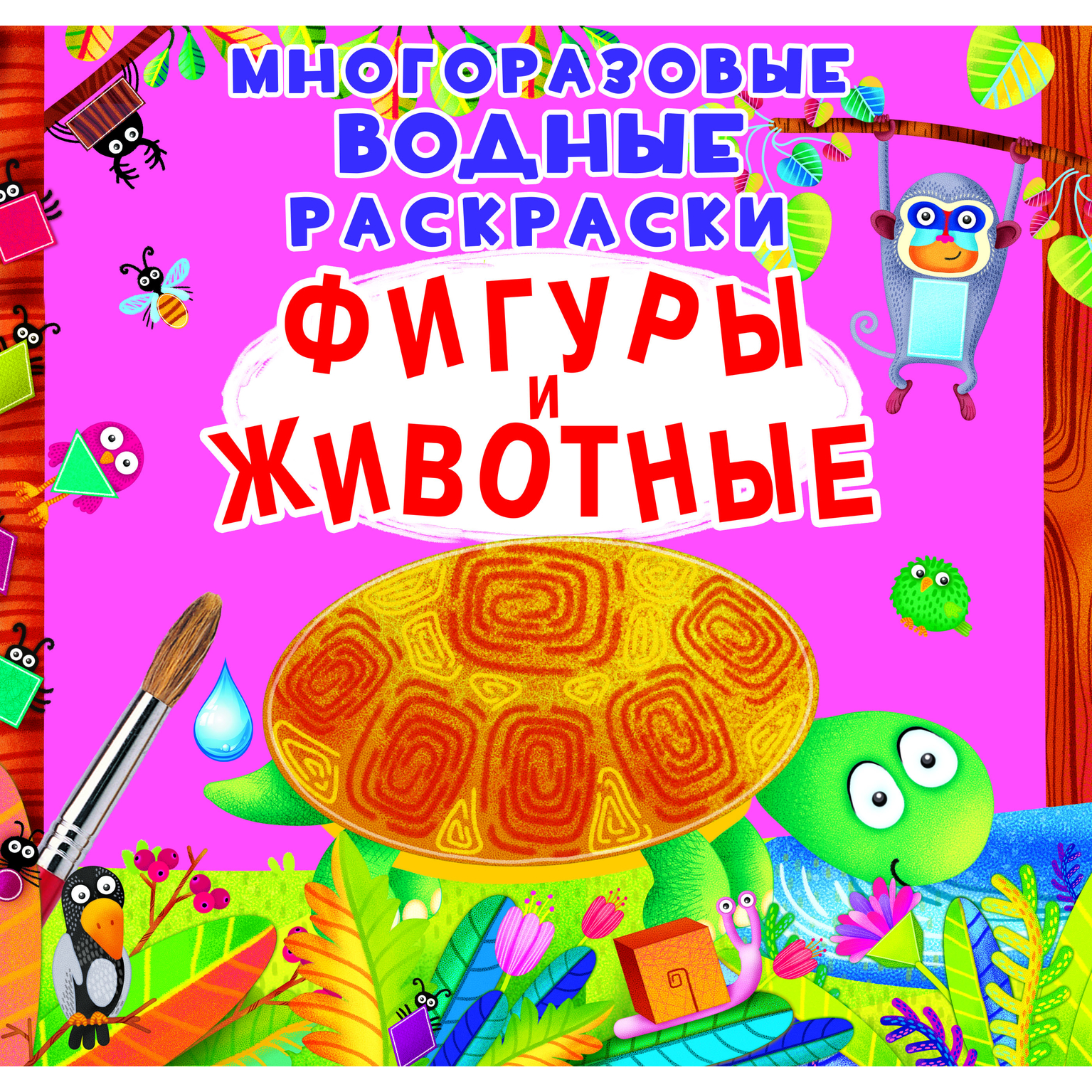 Раскраска водная CRYSTAL BOOK Фигуры и животные Многоразовая - фото 1