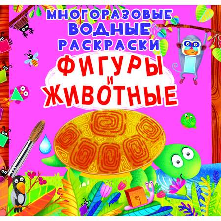 Раскраска водная CRYSTAL BOOK Фигуры и животные Многоразовая