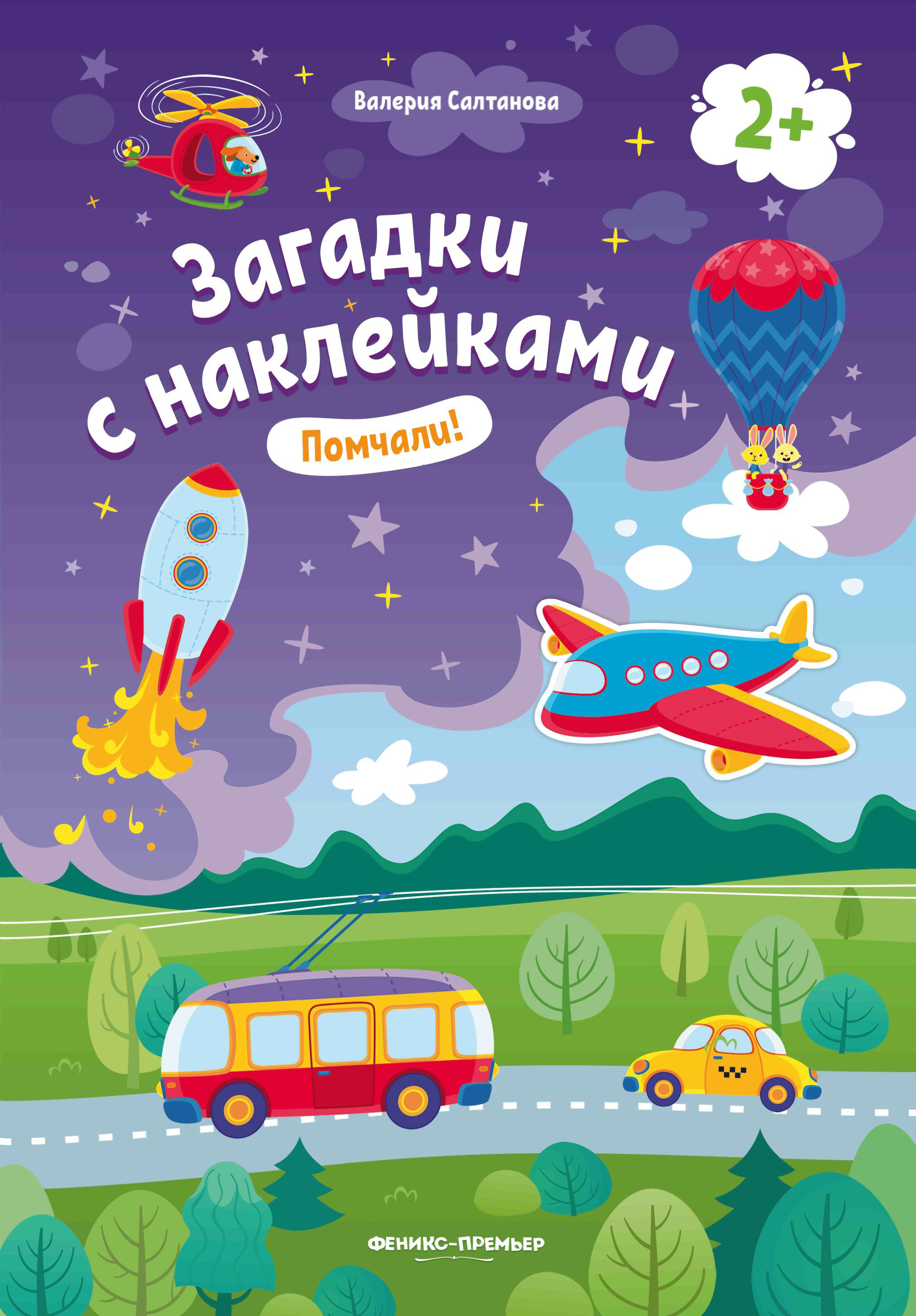 Набор из 3 книг Феникс Премьер Загадки с наклейками 2+ Пойдем на ферму! Покорми меня! Помчали! - фото 4