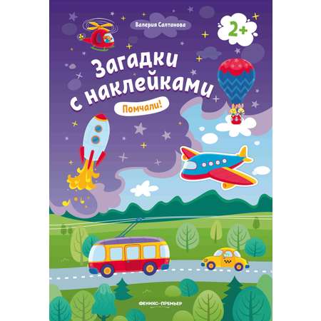 Набор из 3 книг Феникс Премьер Загадки с наклейками 2+ Пойдем на ферму! Покорми меня! Помчали!