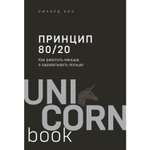 Книга БОМБОРА Принцип 80/20 Как работать меньше а зарабатывать больше