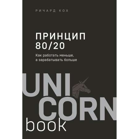 Книга БОМБОРА Принцип 80/20 Как работать меньше а зарабатывать больше