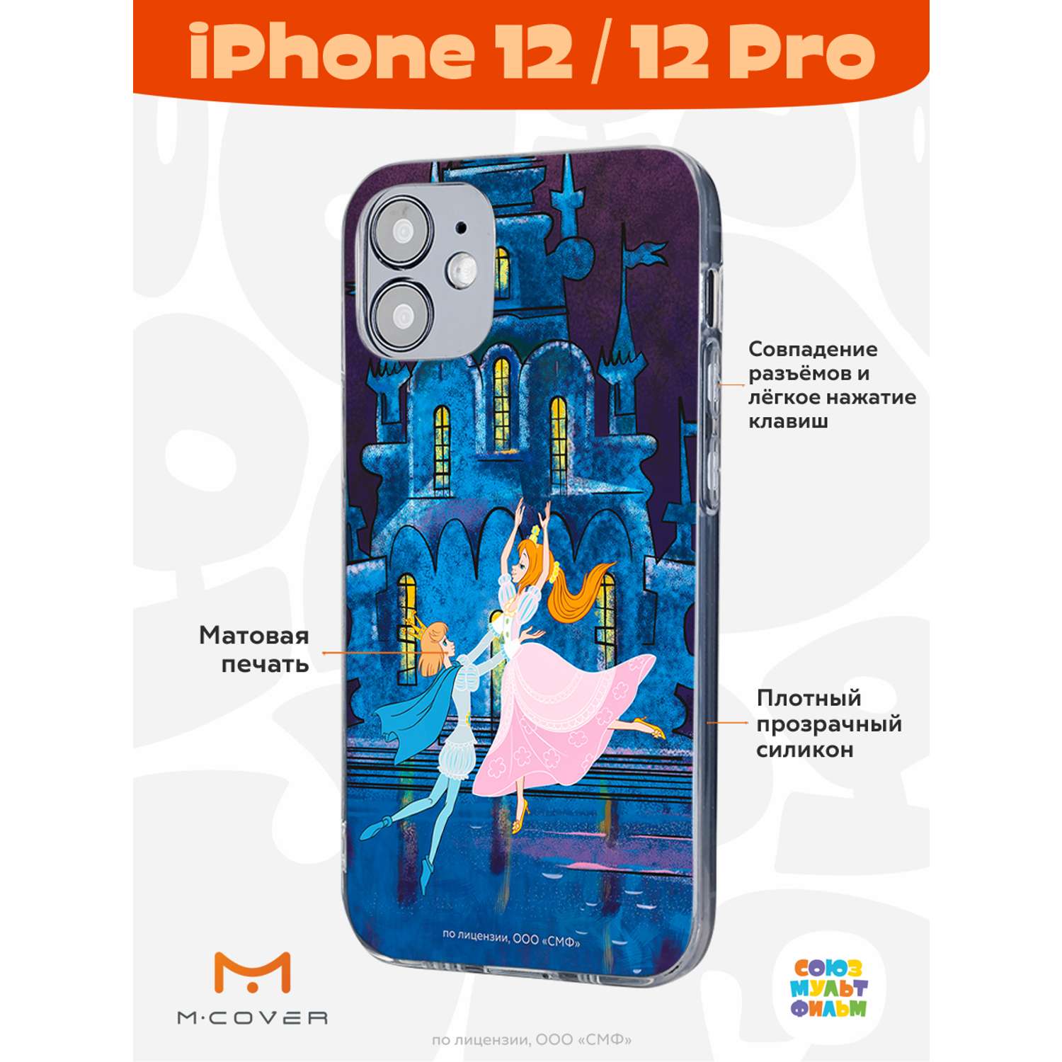 Силиконовый чехол Mcover для смартфона Apple iPhone 12 Pro Союзмультфильм  Танец с принцем купить по цене 430 ₽ в интернет-магазине Детский мир