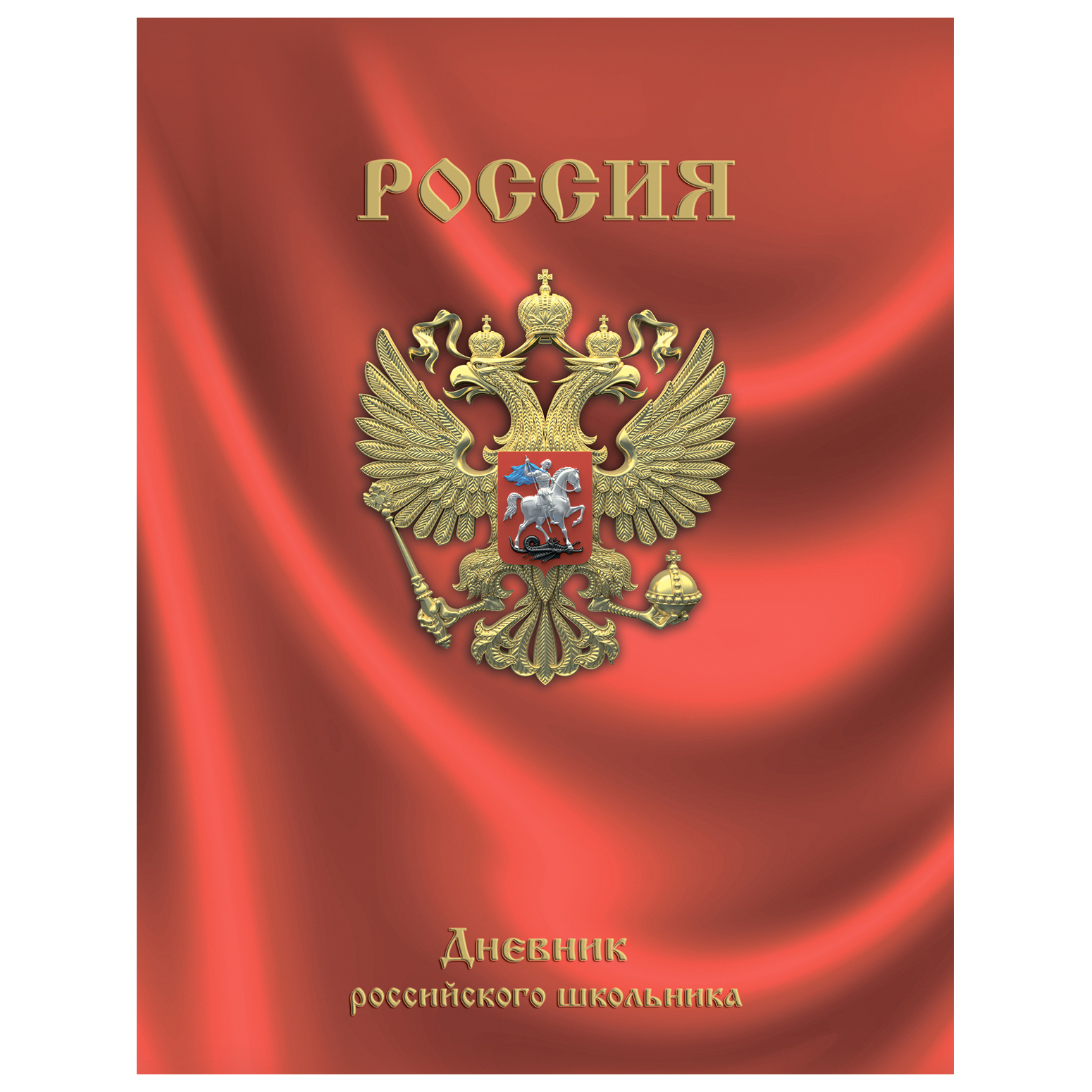 Дневник российского школьника Феникс + Герб на Красном - фото 1