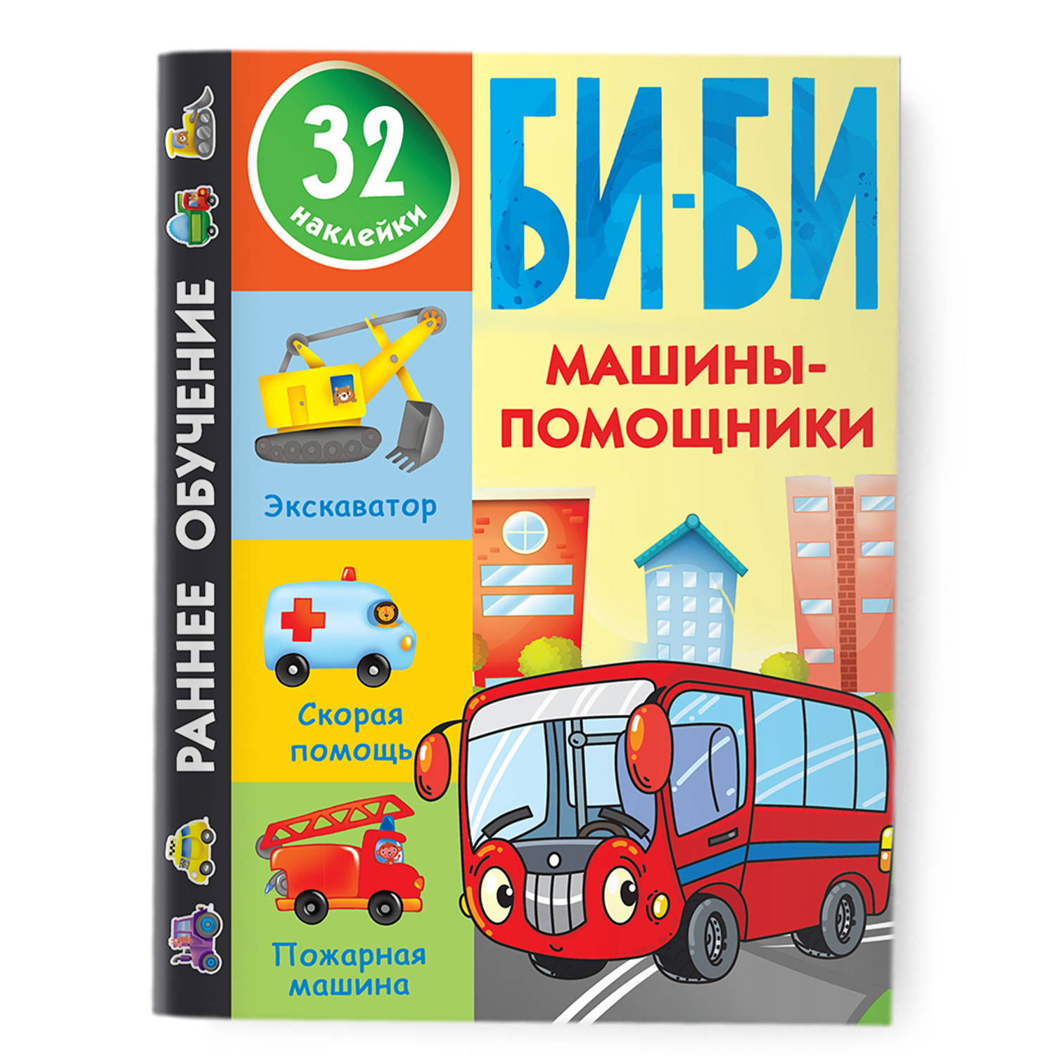 Книга Машины помощники купить по цене 183 ₽ в интернет-магазине Детский мир