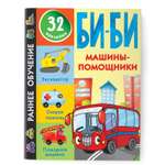 Книга Машины помощники